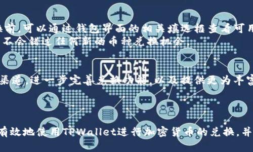   TPWallet兑换的币在哪里查询和管理？ / 

 guanjianci TPWallet, 兑换, 币, 查询 /guanjianci 

引言
TPWallet是一个去中心化的钱包，支持多种加密货币的存储、管理和兑换。对于许多用户来说，在TPWallet中完成兑换之后，如何查看和管理兑换的币是他们最关心的问题之一。本文将详细讨论如何查询和管理在TPWallet中兑换的币、相关问题及解决方案。

1. TPWallet中的币如何兑换？
在TPWallet中进行币的兑换通常是通过内置的兑换功能实现的。用户可以选择要兑换的数字货币类型和数量，然后系统会提供实时的汇率信息。用户确认兑换后，所兑换的币会立即显示在钱包地址的相关信息中。
值得注意的是，用户在兑换前需确保自己的钱包中有足够的原币余额来完成交易。兑换过程的快速性和便利性使得TPWallet成为用户进行数字货币交易的重要工具。

2. 如何查询兑换的币金额？
用户可以通过TPWallet的主界面直接查看其钱包余额，包括已兑换的币。通常情况下，用户在完成兑换后，系统会自动更新余额信息。此外，用户还可以在交易记录中查看具体的兑换情况，包括时间、金额及交易ID等信息。
如果用户在主界面未找到相关信息，可以通过点击“交易记录”或“历史记录”来查找。这些记录通常详尽列出用户的每一笔交易，包括兑换、充值和转账等。

3. 兑换币后出现异常怎么办？
当用户在TPWallet中进行币的兑换操作后，若发现任何异常情况，如兑换未成功、余额未更新等，建议用户首先检查网络连接是否正常。之后可以尝试刷新应用界面，复位信息。如果问题依然存在，用户可以联系TPWallet的客服支持，及时寻求帮助。
客服通常会要求用户提供交易相关的信息，例如交易时间、币种及问题描述，以便快速定位问题并给予解决方案。

4. 如何保证兑换过程的安全性？
在TPWallet进行币的兑换，用户需时刻保持警惕，确保其账户安全。TPWallet推荐的安全措施包括：使用强密码、启用双重验证、定期更改密码以及保持软件更新等。此外，用户在进行大额交易时，可以尝试分批次进行，以降低风险。
用户还应警惕任何可疑的链接和请求，避免在不安全的网络环境下进行交易，以确保自身资产的安全。

5. TPWallet支持哪些币种的兑换？
TPWallet支持多种主流加密货币的兑换，包括比特币（BTC）、以太坊（ETH）、波卡（DOT）、瑞波币（XRP）等。用户在进行兑换前，可以通过钱包界面的相关填选框查看可用的币种列表，选择自己需要的币种进行交易。
随着市场的变化，TPWallet也会不断更新支持的币种，用户可以关注官方公告或社区动态，及时获取相关信息，确保自己不会错过任何新的币种兑换机会。

6. TPWallet的未来发展方向是什么？
作为一个快速发展的数字钱包平台，TPWallet致力于不断提高用户体验与安全性。未来，TPWallet计划增加更多的支付渠道，进一步完善兑换功能，以及提供更为丰富的资产管理功能。此外，TPWallet还将关注行业监管的变化，及时调整系统以满足法律法规要求。
与此同时，TPWallet还将加强与其他区块链项目和平台的合作，以拓宽用户的选择范围，为用户提供更多价值。

总结
在TPWallet中，了解如何有效管理和查询兑换的币是每位用户都需要掌握的必备技能。通过仔细阅读本文，用户将能够有效地使用TPWallet进行加密货币的兑换，并及时解决可能遇到的问题。随着数字货币市场的不断发展，TPWallet的功能和安全性也将不断，以满足全球用户的需求。