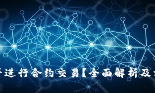 数字钱包能否进行合约交易?全面解析及相关问题解答