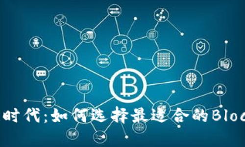 区块链时代:如何选择最适合的Block钱包?