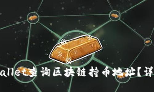 优质
如何通过TPWallet查询区块链持币地址?详细指南与技巧