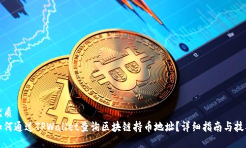 优质
如何通过TPWallet查询区块链持币地址?详细指南与技巧