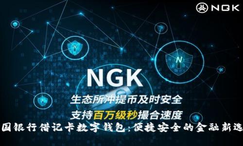 中国银行借记卡数字钱包:便捷安全的金融新选择