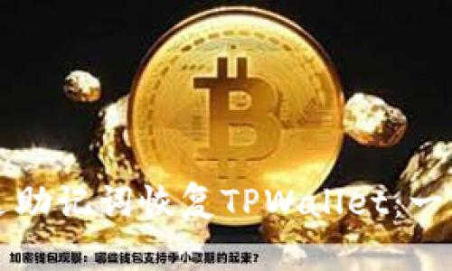 如何通过助记词恢复TPWallet：一步步指南