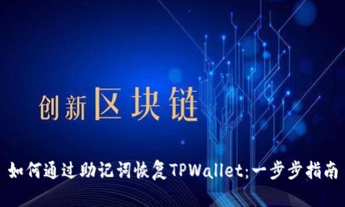 如何通过助记词恢复TPWallet：一步步指南