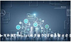 如何取消TPWallet同步操作？详解与解决方案