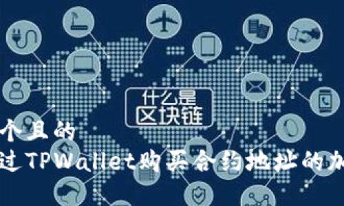 思考一个且的
如何通过TPWallet购买合约地址的加密货币