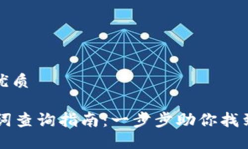 思考一个且的优质
TPWallet助记词查询指南:一步步助你找到自己的助记词