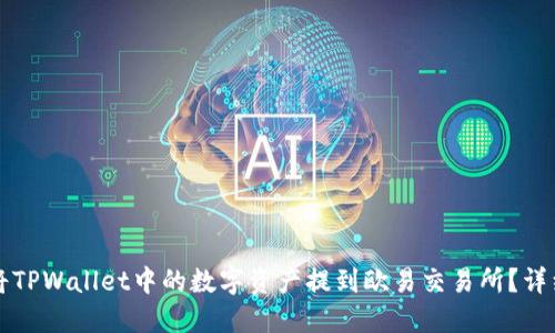 如何将TPWallet中的数字资产提到欧易交易所？详细指南