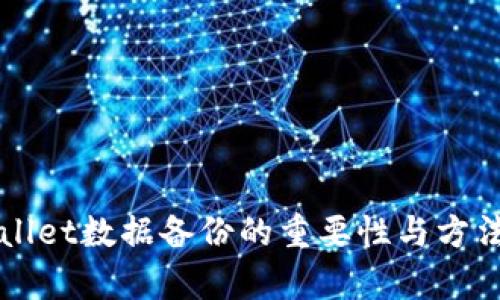 TPWallet数据备份的重要性与方法解析
