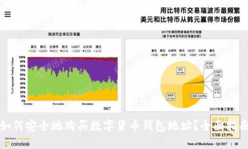 如何安全地购买数字货币钱包地址?全面指南