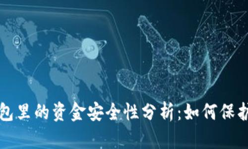 优质区块链钱包里的资金安全性分析:如何保护你的数字资产