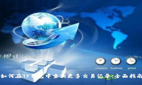 如何在TP钱包中查询更多交易记录:全面指南