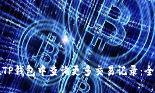 如何在TP钱包中查询更多交易记录:全面指南