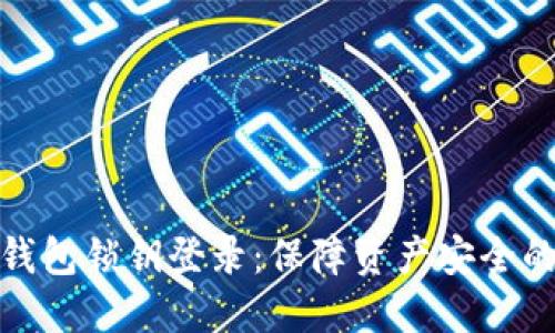数字货币钱包锁钥登录：保障资产安全的最佳选择