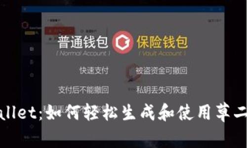 TPWallet:如何轻松生成和使用草二维码