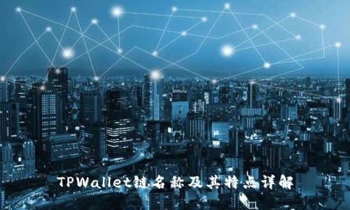 TPWallet链名称及其特点详解