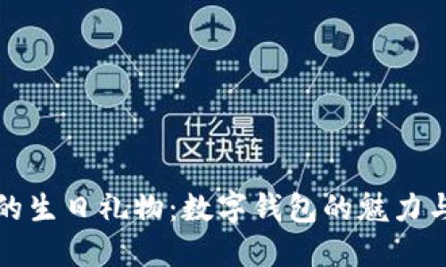 如何选择完美的生日礼物:数字钱包的魅力与美丽图片展示