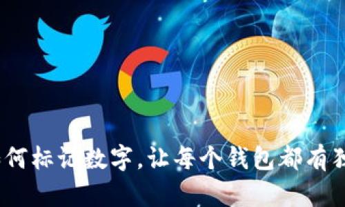 : 钱包如何标记数字,让每个钱包都有独特标识?