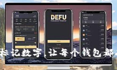 : 钱包如何标记数字,让每个钱包都有独特标识?