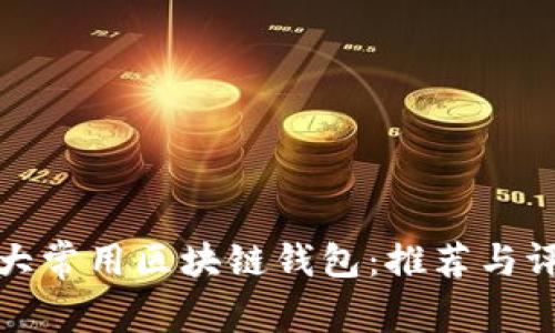 十大常用区块链钱包:推荐与评测