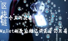 思考一个且的优质TPWallet删除后助记词是否仍然有