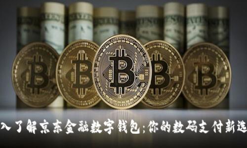 :
深入了解京东金融数字钱包:你的数码支付新选择