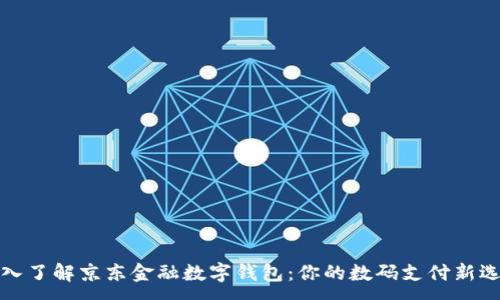 :
深入了解京东金融数字钱包:你的数码支付新选择