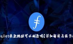 tpwallet收款地址可以删除吗？详细解析与操作指南