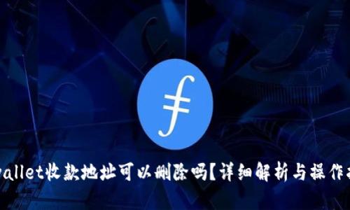 tpwallet收款地址可以删除吗?详细解析与操作指南