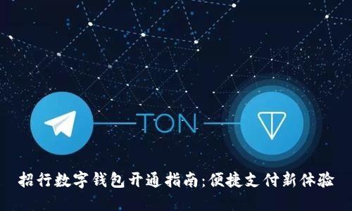 招行数字钱包开通指南:便捷支付新体验