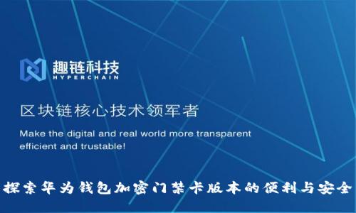 探索华为钱包加密门禁卡版本的便利与安全