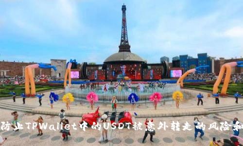 文章如何防止TPWallet中的USDT被意外转走的风险和应对措施