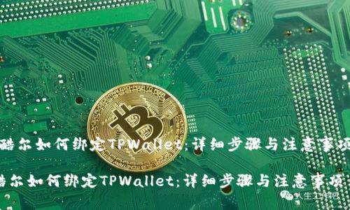 [酷尔如何绑定TPWallet：详细步骤与注意事项]

酷尔如何绑定TPWallet：详细步骤与注意事项