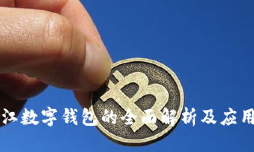黑龙江数字钱包的全面解析及应用前景