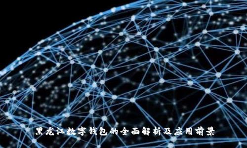 黑龙江数字钱包的全面解析及应用前景