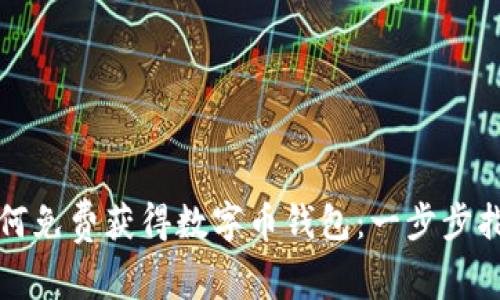 如何免费获得数字币钱包:一步步指南