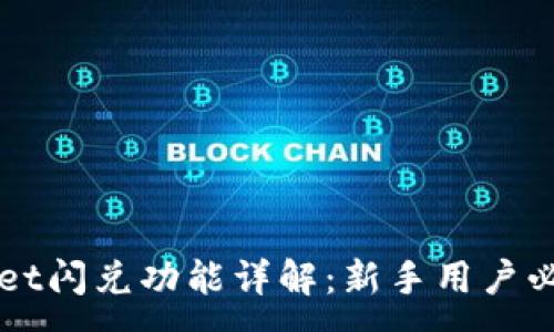 :
TPWallet闪兑功能详解:新手用户必看指南