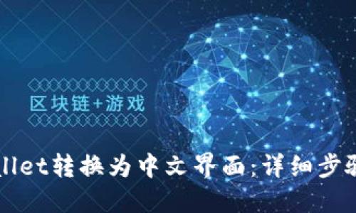 如何将TPWallet转换为中文界面：详细步骤与软件推荐