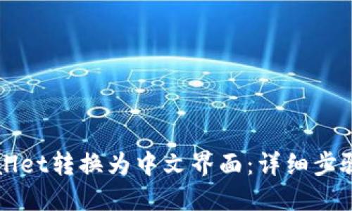 如何将TPWallet转换为中文界面：详细步骤与软件推荐