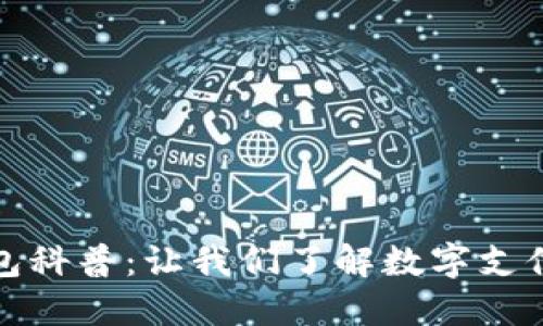 数字钱包科普:让我们了解数字支付的未来
