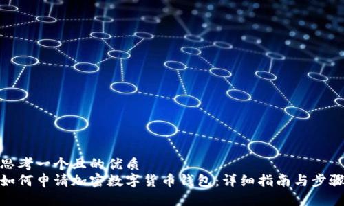 思考一个且的优质
如何申请加密数字货币钱包:详细指南与步骤