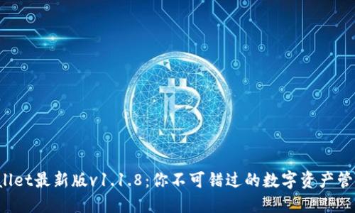 TPWallet最新版v1.1.8:你不可错过的数字资产管理工具