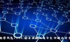 : 数字钱包1500：安全便捷的电子支付解