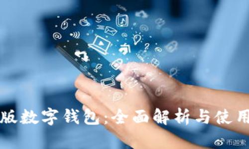 澳门版数字钱包:全面解析与使用指南