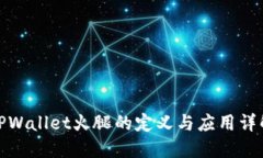 TPWallet火腿的定义与应用详解