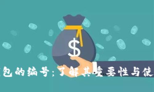 数字钱包的编号:了解其重要性与使用方法
