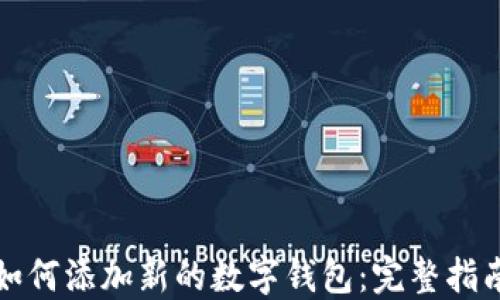 
如何添加新的数字钱包：完整指南