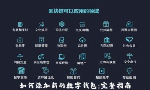 
如何添加新的数字钱包：完整指南