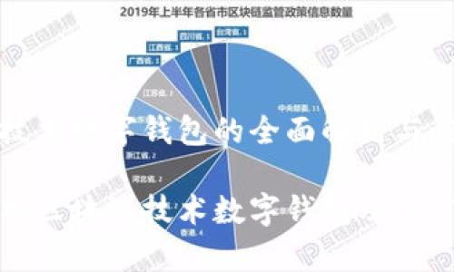 区块链技术数字钱包的全面解析与应用前景
全面解析区块链技术数字钱包及其广泛应用