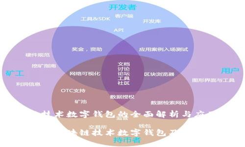 区块链技术数字钱包的全面解析与应用前景
全面解析区块链技术数字钱包及其广泛应用